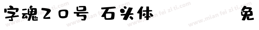 字魂20号-石头体 Regular字体转换